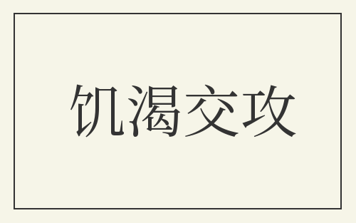 饥渴交攻