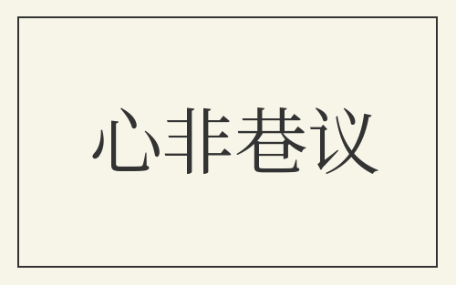 心非巷议