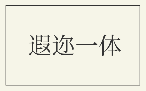 遐迩一体