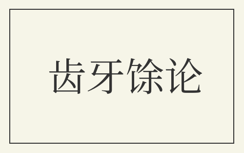 齿牙馀论