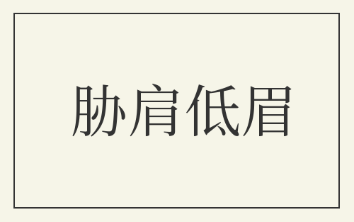 胁肩低眉