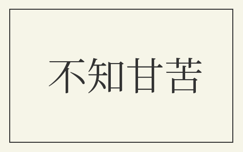 不知甘苦