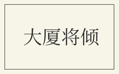 大厦将倾