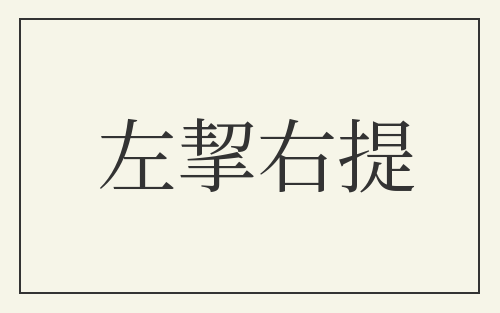 左挈右提
