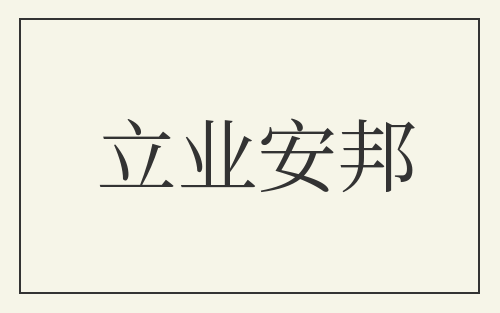 立业安邦