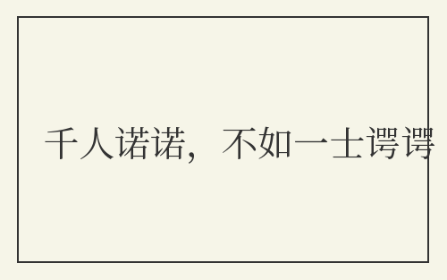 千人诺诺，不如一士谔谔