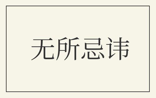 无所忌讳
