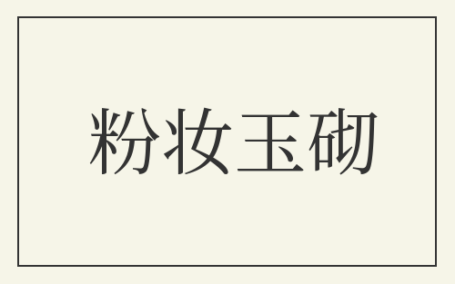 粉妆玉砌