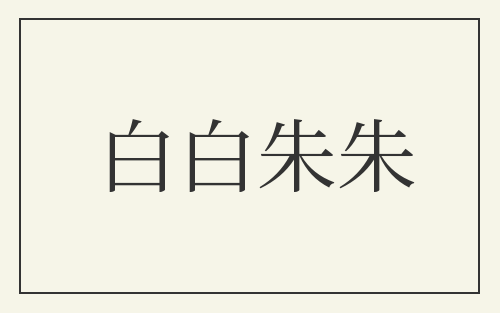 白白朱朱