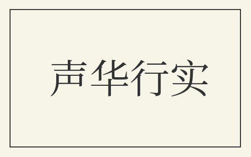 声华行实