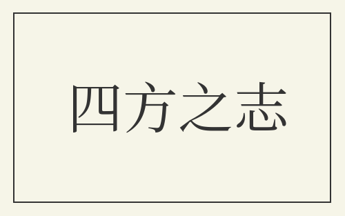 四方之志