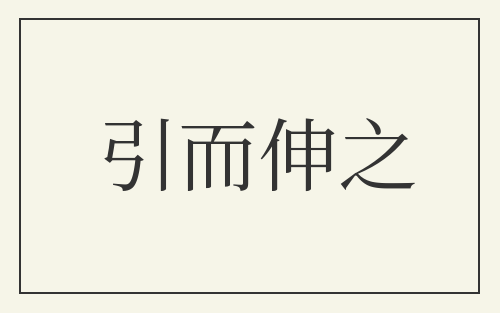 引而伸之