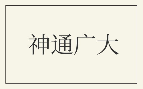 神通广大