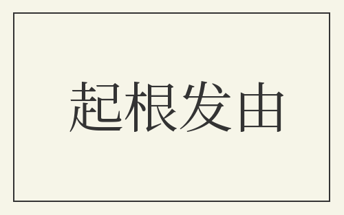 起根发由