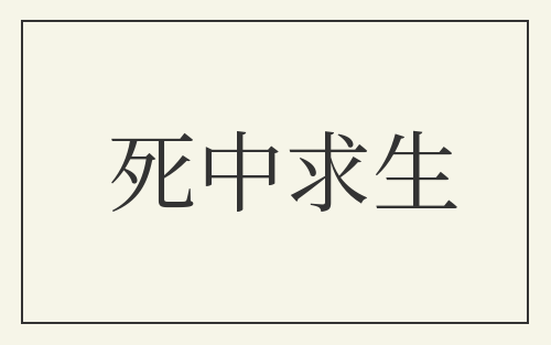 死中求生