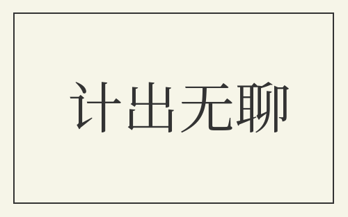 计出无聊