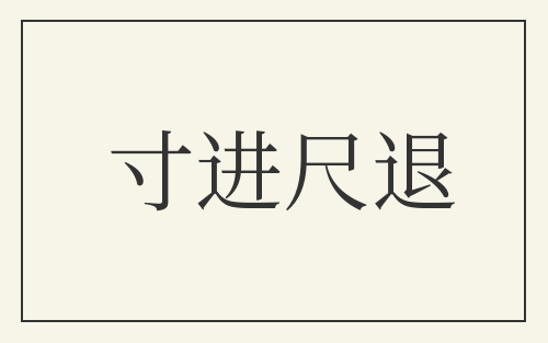寸进尺退