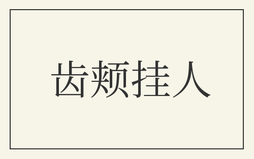 齿颊挂人