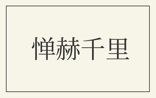 惮赫千里
