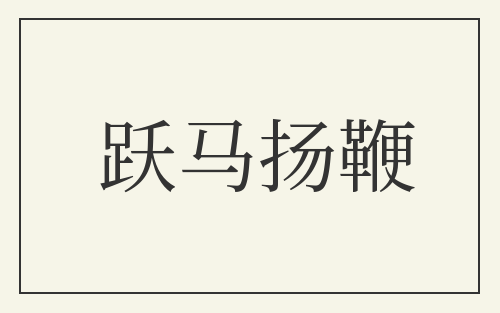 跃马扬鞭