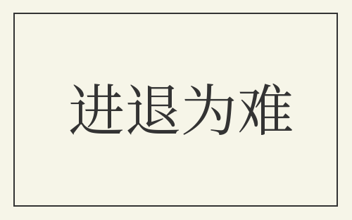 进退为难