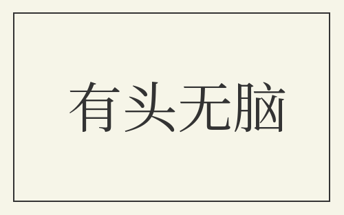 有头无脑