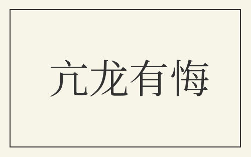 亢龙有悔