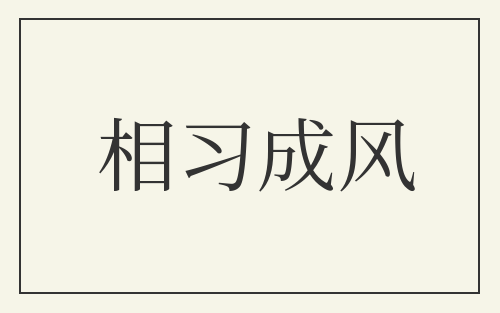 相习成风