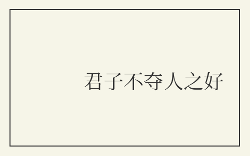 君子不夺人之好