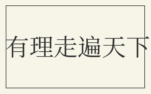 有理走遍天下