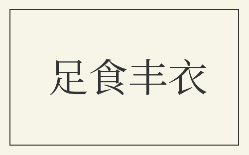 足食丰衣