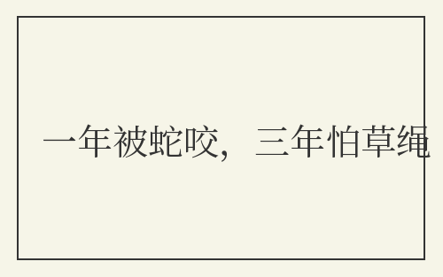 一年被蛇咬，三年怕草绳