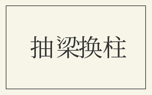 抽梁换柱