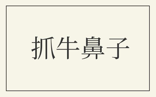 抓牛鼻子