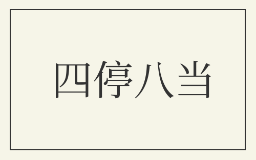 四停八当