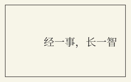 经一事,长一智
