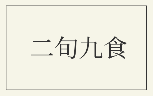 二旬九食