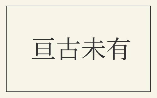 亘古未有