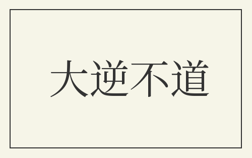 大逆不道