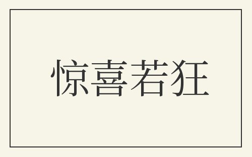 惊喜若狂
