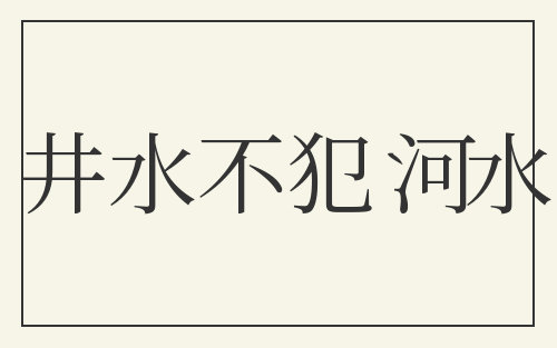 井水不犯河水