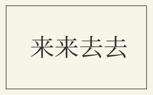 来来去去