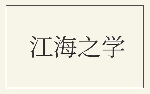 江海之学
