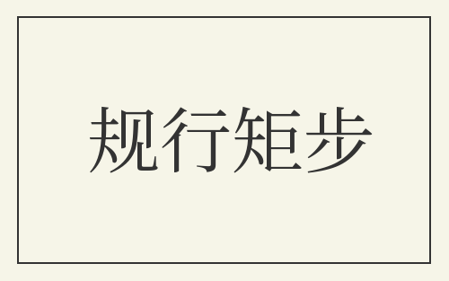规行矩步