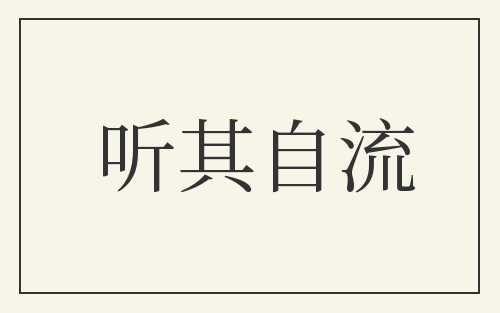 听其自流