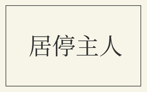居停主人