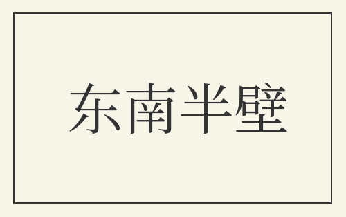 东南半壁