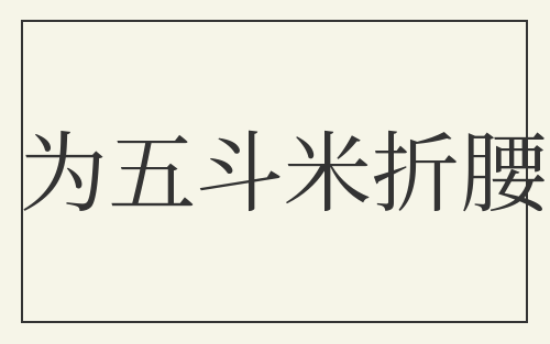 为五斗米折腰