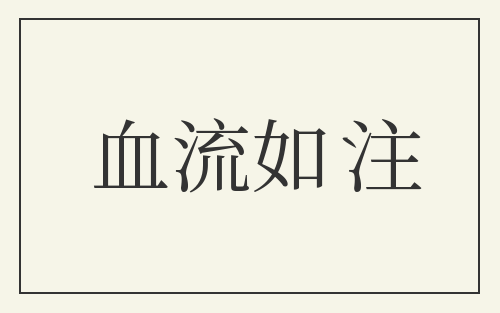 血流如注