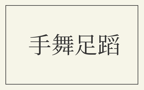 手舞足蹈